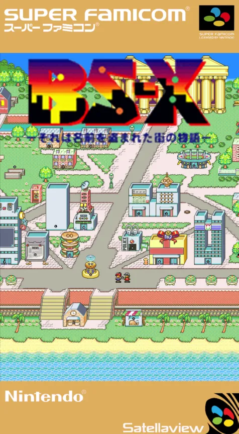BS-X - Sore wa Namae o Nusumareta Machi no Monogatari (Japan) (Rev 1)